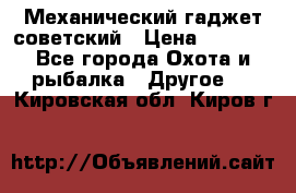 Механический гаджет советский › Цена ­ 1 000 - Все города Охота и рыбалка » Другое   . Кировская обл.,Киров г.